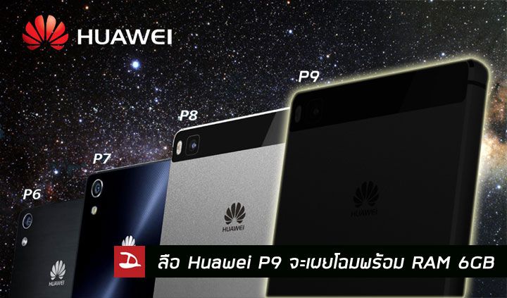 คาด Huawei P9 จะถูกเผยโฉมในงาน CES อาจจะเป็นมือถือเครื่องแรกที่มาพร้อม RAM 6 GB