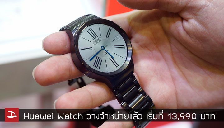 Huawei Watch เริ่มวางจำหน่ายในประเทศไทยแล้ว เปิดราคาเริ่มต้น 13,990 บาท ใช้งานได้ทั้ง Android และ iOS
