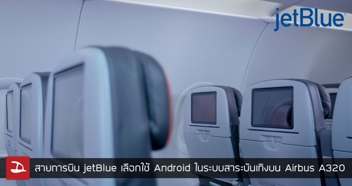สายการบิน jetBlue เลือกใช้ระบบ Android ในการให้บริการสาระบันเทิงบนเครื่อง Airbus A320