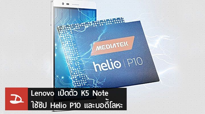 Lenovo เปิดตัว K5 Note มาพร้อมชิป MediaTek Helio P10 และบอดี้โลหะทั้งเครื่อง