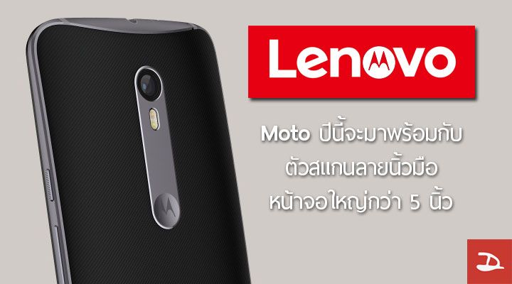 Lenovo เผยแผน.. Moto ทุกรุ่นในปีนี้จะมาพร้อมเซนเซอร์สแกนลายนิ้วมือ และหน้าจอใหญ่กว่า 5 นิ้ว