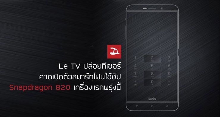 [CES] LeTV Max Pro มือถือรุ่นแรกที่ใช้ชิป Snapdragon 820 เตรียมเผยโฉมพรุ่งนี้