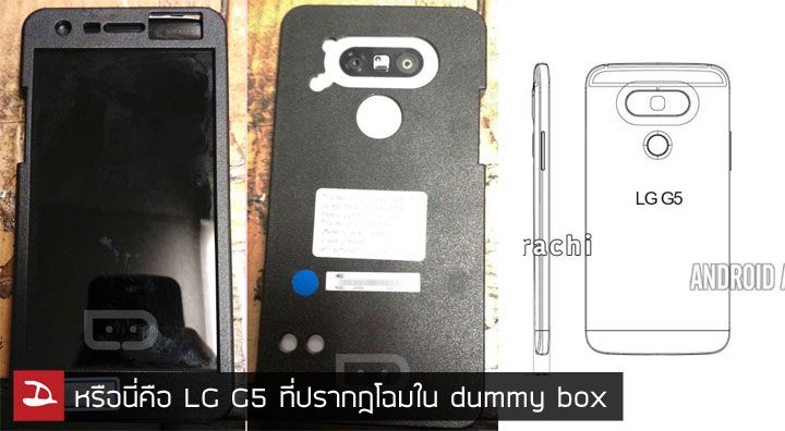 หรือนี่คือ LG G5 ที่แฝงกายมาในกล่องดำ dummy box พร้อมกล้องหลังคู่ 16MP และ 8MP