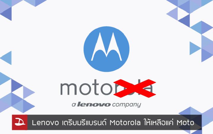 ลาก่อน Motorola.. Lenovo มีแผนเปลี่ยนชื่อ Motorola ให้เหลือแค่ Moto by Lenovo