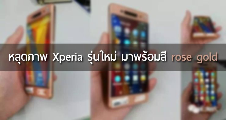 หลุดภาพ Xperia รุ่นใหม่ในสี Rose Gold , ด้าน Sony โหมโพสต์ทีเซอร์ Xperia Z5 สีชมพูใน Instagram
