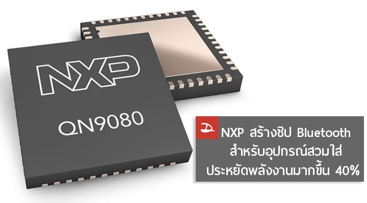 [CES] NXP สร้างชิป Bluetooth LE สำหรับอุปกรณ์ Wearable ที่ประหยัดพลังงานกว่าเจ้าอื่น 40%