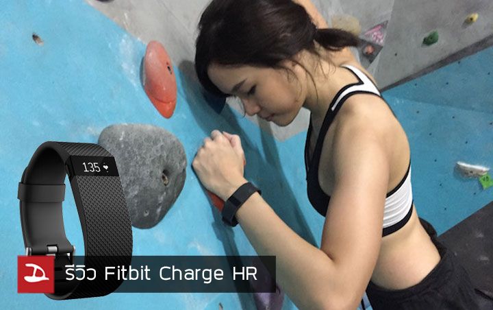 Review : รีวิว Fitbit Charge HR สายรัดข้อมืออัฉริยะ พร้อมเซนเซอร์ตรวจจับ heart rate