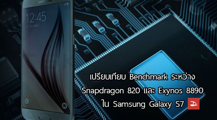 ใครแรงกว่า.. เทียบผล Benchmark ระหว่าง Snapdragon 820 และ Exynos 8890 ใน Samsung Galaxy S7