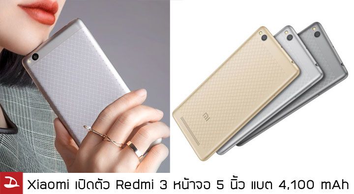 Xiaomi เปิดตัว Redmi 3 อย่างเป็นทางการ มาพร้อมจอ HD ขนาด 5 นิ้ว แบตเตอรี่ 4,100 mAh