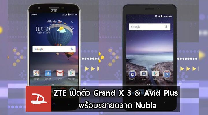 [CES] ZTE เปิดตัว Grand X 3 และ Avid Plus สมาร์ทโฟนรุ่นล่าง พร้อมประกาศขยายตลาด Nubia