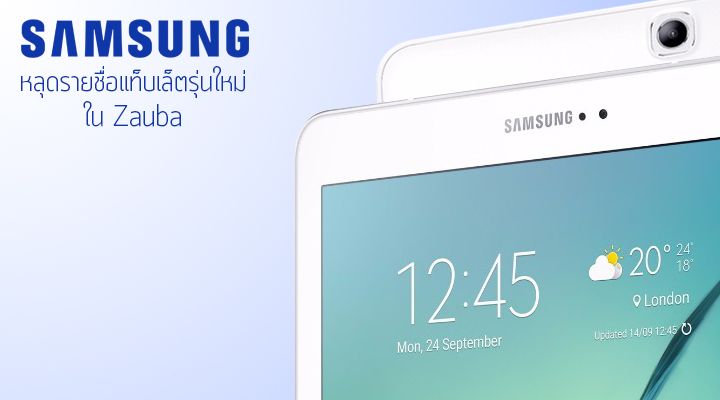 หลุดรายชื่อแท็บเล็ตรุ่นใหม่ของ Samsung เตรียมทดสอบในอินเดียจาก Zauba