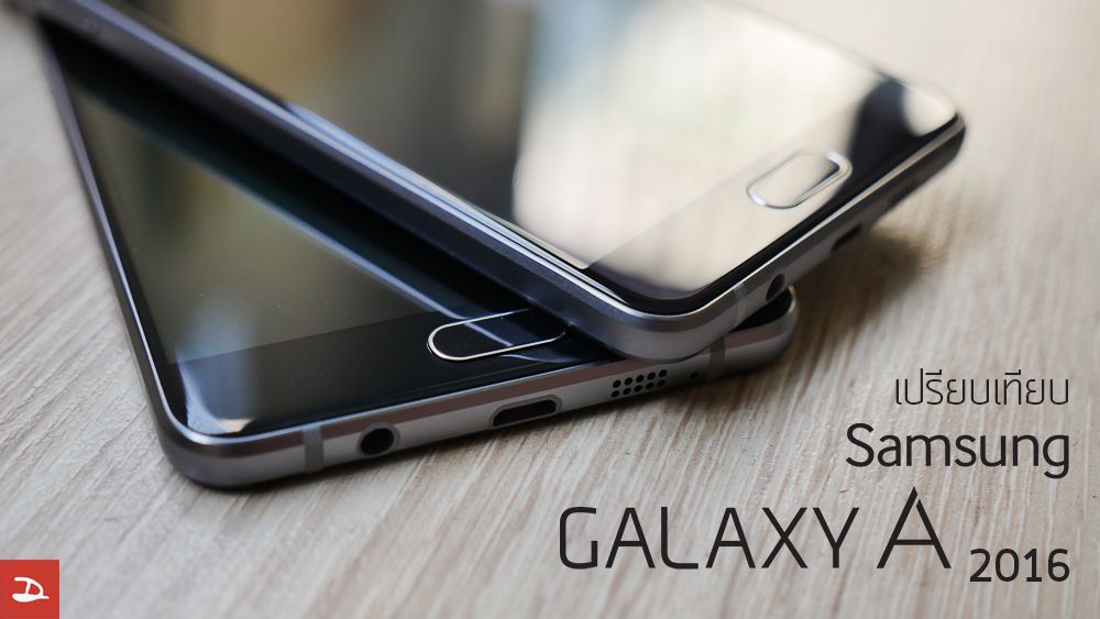 เปรียบเทียบ Samsung Galaxy A5 (2016) VS Samsung Galaxy A7 (2016) ซื้อรุ่นไหนดี?