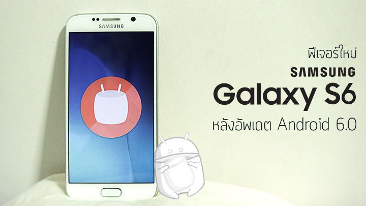 15 ฟีเจอร์ใหม่ ใน Samsung Galaxy S6 และ S6 edge หลังอัพเดตเป็น Android 6.0.1 (Marshmallow)