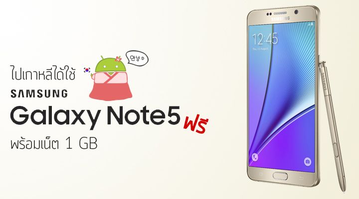 Samsung ร่วมมือกับ SK Telecom ให้นักท่องเที่ยวที่ไปเกาหลีใช้ Samsung Galaxy Note 5 ฟรี 5 วัน พร้อมเน็ต 1 GB