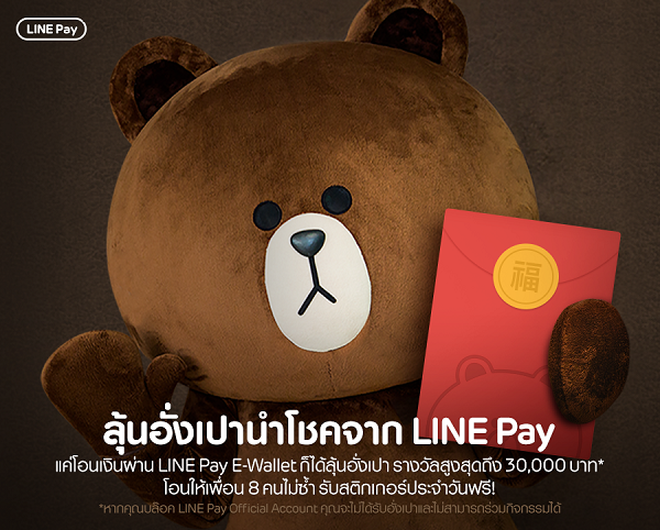 ของฟรีมีอยู่จริง ตรุษจีนปีนี้ลุ้นอั่งเปาสูงสุดถึง 30,000 บาท เมื่อโอนเงินผ่าน LINE Pay