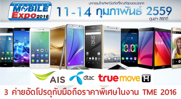 เจาะโปรมือถือราคาพิเศษจาก 3 ค่าย ในงาน Thailand Mobile Expo ค่ายไหนโปรดุ ค่ายไหนเครื่องถูก รู้กัน