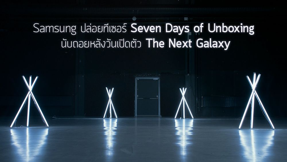[Update] Samsung ปล่อยทีเซอร์นับถอยหลังวันเปิดตัว Samsung Galaxy S7 / S7 edge ในคอนเซปต์ Seven Days of Unboxing