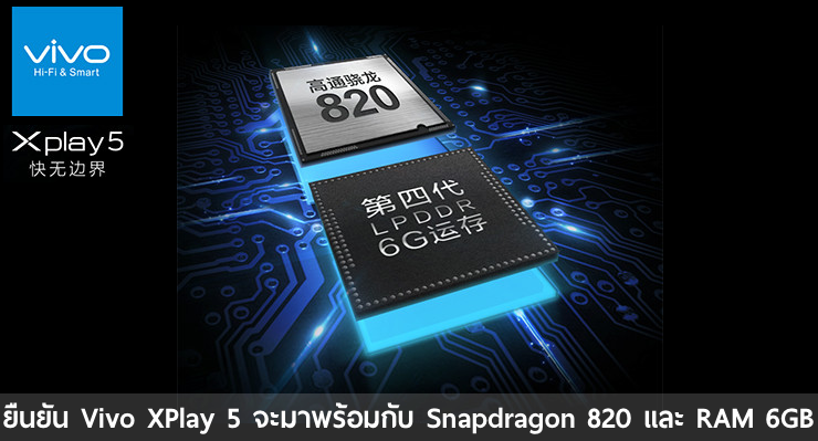 ยืนยัน vivo XPlay 5 จะมาพร้อมกับ Snapdragon 820 และ RAM 6GB
