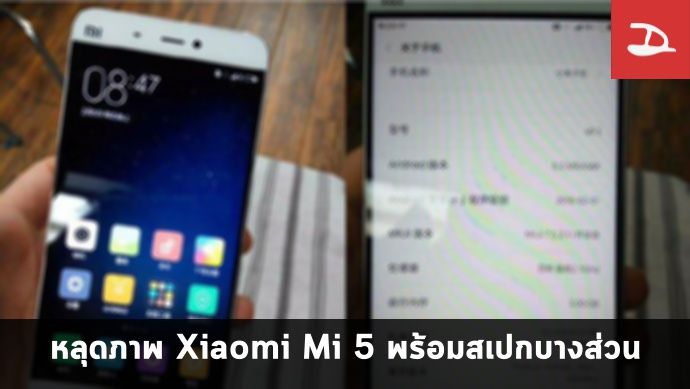 หลุดภาพ Xiaomi Mi 5 มาพร้อม MIUI เวอร์ชันล่าสุด, Snapdragon 820 และ RAM 3GB