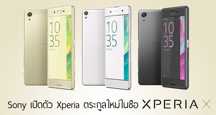 [MWC] Sony เปิดตัวมือถือตระกูลใหม่ Xperia X แยก 3 รุ่น ครอบคลุมทุกการใช้งาน