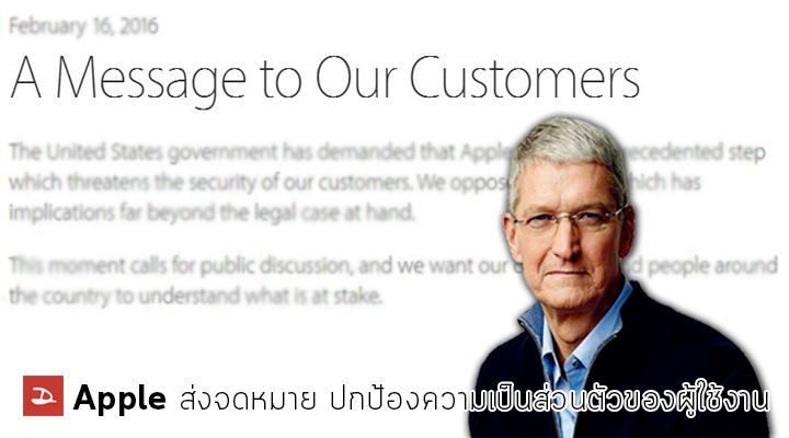 Apple ปฎิเสธคำขอรัฐบาล ให้เปิดช่องเข้าถึงข้อมูลส่วนตัวของผู้ใช้