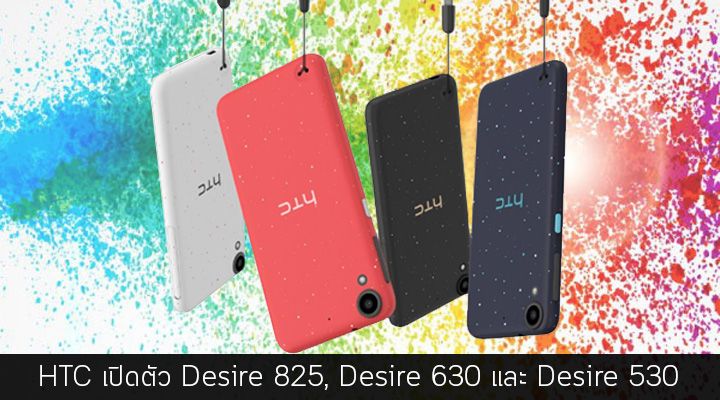[MWC] 3 รุ่นรวด.. HTC เปิดตัว Desire 825, 630 และ 530 สมาร์ทโฟนระดับกลาง หน้าตาดี หลากสีสัน