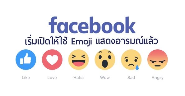 Facebook เริ่มเปิดให้ใช้ Reactions ฟีเจอร์แสดงอารมณ์ได้มากกว่าการกดปุ่ม Like แล้วทั่วโลก
