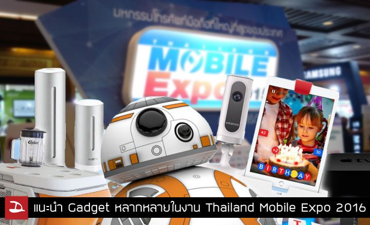 รวม Gadget หลากหลาย ทั้งสายล้ำและสายสปอร์ต ที่ขนมาให้ลองเล่นในงาน Thailand Mobile Expo 2016