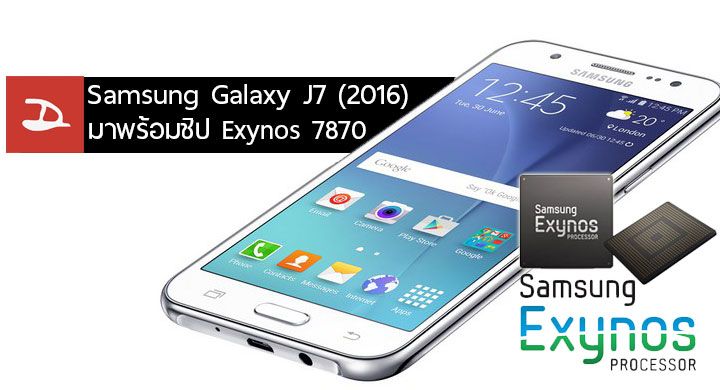 Samsung Galaxy J7 (2016) จะมาพร้อมกับชิปตัวใหม่ Exynos 7870