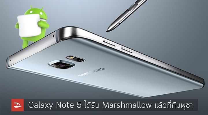 ใกล้นิดเดียว.. Samsung Galaxy Note 5 ได้รับอัพเดท Android 6.0.1 Marshmallow ที่ประเทศกัมพูชาแล้ว