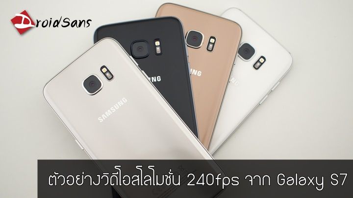 ชมตัวอย่างวิดีโอสโลโมชั่น 240fps จาก Samsung Galaxy S7