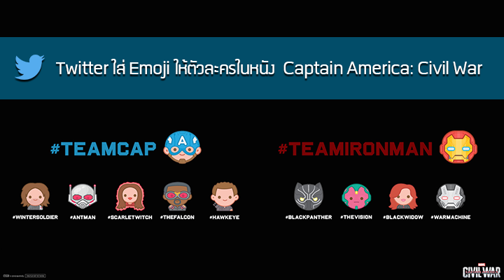 คุณจะเลือกฝ่ายไหน #TeamCap vs #TeamIronman Twitter จัดภาพ Emoji ให้ตัวละครใน Captain America: Civil War