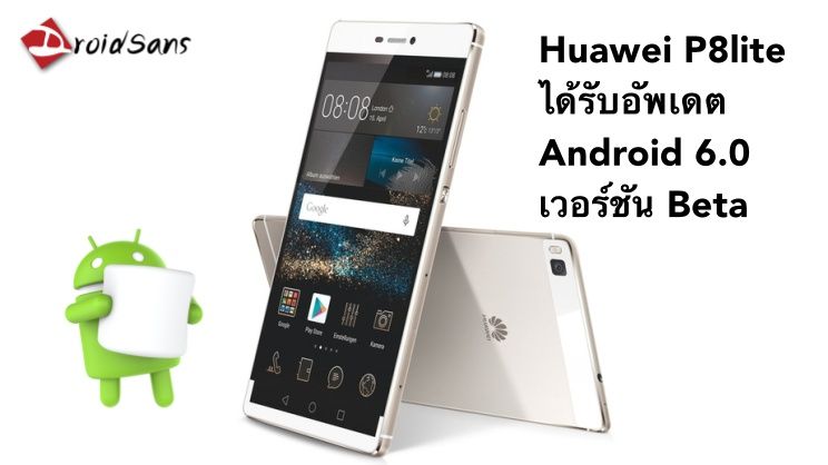 Huawei P8lite มีอัพเดต Android 6.0 Marshmallow เวอร์ชัน Beta ออกมาให้เล่นแล้ว
