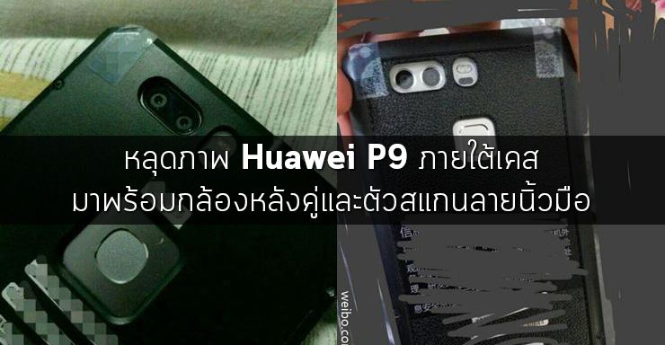 หลุดภาพ Huawei P9 ภายใต้เคส เผยให้เห็นกล้องหลังคู่ ไฟแฟลชคู่ และตัวสแกนลายนิ้วมือ