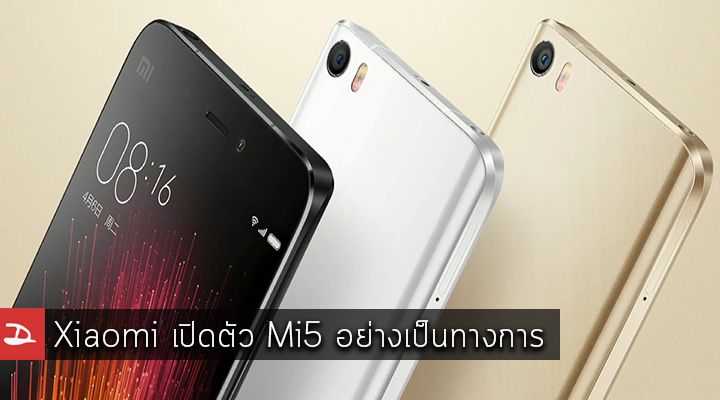 Xiaomi เปิดตัว Mi5 อย่างเป็นทางการ ใช้ชิป Snapdragon 820 หน้าจอ Full HD ในราคาเริ่มต้นที่ 1999 หยวน