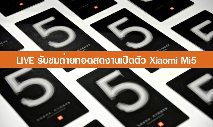 [LIVE] รับชมถ่ายทอดสดงานเปิดตัว Xiaomi Mi5 (เริ่มถ่ายทอด 15:00 ตามเวลาในไทย)