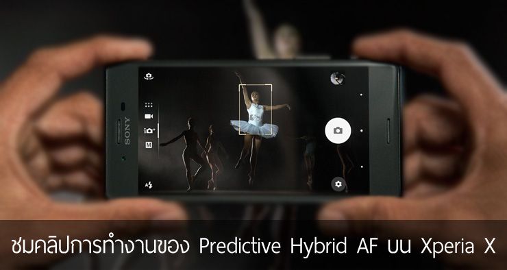 ชมการทำงานของ Predictive Hybrid Autofocus พัฒนาการอีกขั้นหนึ่งของกล้องในมือถือ Xperia