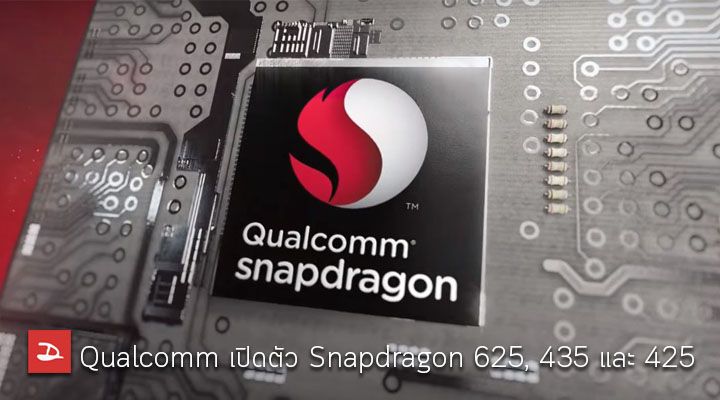 Qualcomm เปิดตัวชิปรุ่นกลางตัวใหม่ 3 รุ่นรวด Snapdragon 625, 435 และ 425 พร้อมกับโมเดม X16