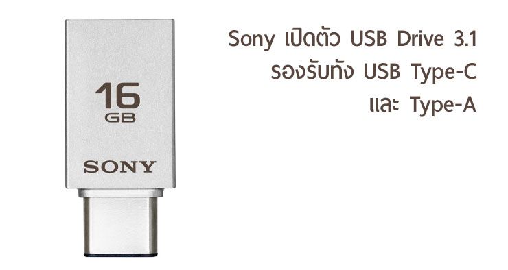Sony เปิดดัวแฟลชไดรฟ์ USB 3.1 รองรับการใช้งานทั้ง USB Type-A และ Type-C
