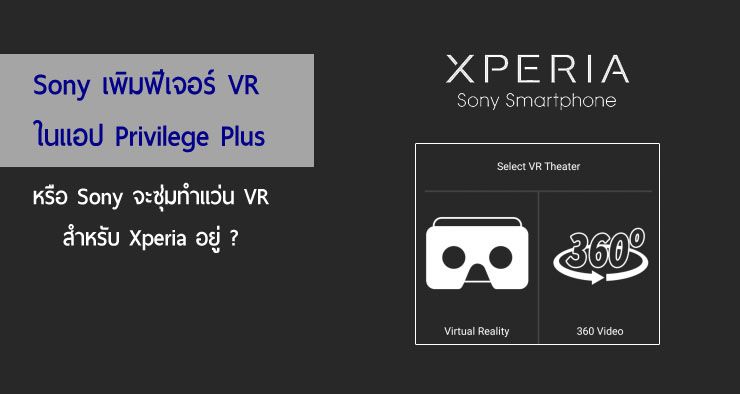 Sony เพิ่มฟีเจอร์ดูหนัง VR ในแอป Privilege Plus, อาจซุ่มทำแว่น VR สำหรับ Xperia อยู่
