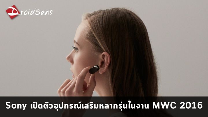 [MWC] Sony เปิดตัวอุปกรณ์รุ่นใหม่ Xperia Ear พร้อมทั้งอุปกรณ์แห่งอนาคต Xperia Eye, Projector และ Agent