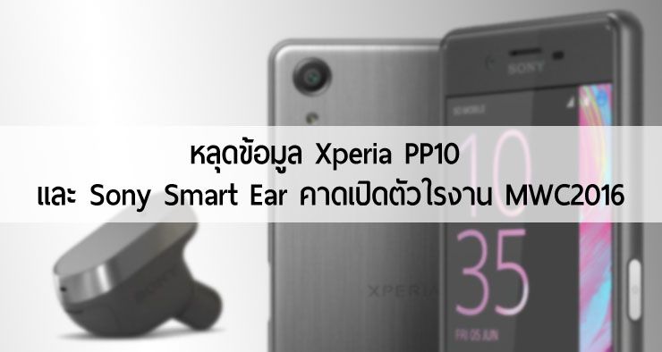 หลุดข้อมูล Xperia PP10 และ Sony Smart Ear หูฟังไซส์เล็ก คาดเปิดตัวในงาน MWC 2016