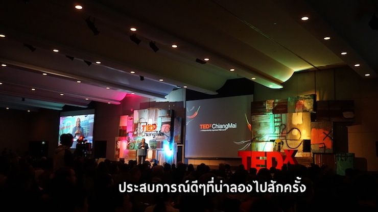 TEDx Chiangmai งานดีๆ ที่คนรัก TED ควรไปสักครั้ง