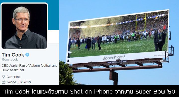 โดนซะเอง.. เมื่อ Tim Cook โดนแซะด้วยภาพ Shot on iPhone ที่สุดเบลอจากงาน Superbowl ครั้งที่ 50