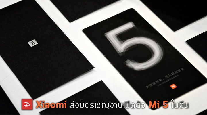 Xiaomi ส่งบัตรเชิญเข้าร่วมงานเปิดตัว Mi 5 สำหรับสื่อในประเทศจีน