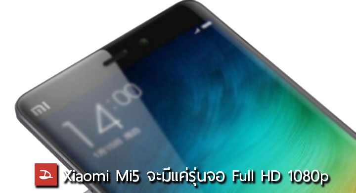 รองประธานคอนเฟิร์ม.. Xiaomi Mi5 จะมาพร้อมกับหน้าจอ Full HD 1080p