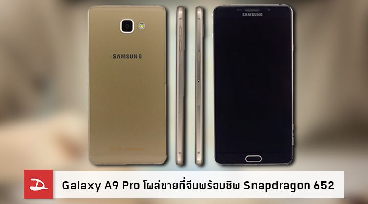 Samsung Galaxy A9 Pro วางขายในประเทศจีน ใช้ชิพ Snapdragon 652 RAM / 4GB เปิดราคา 19,000 บาท