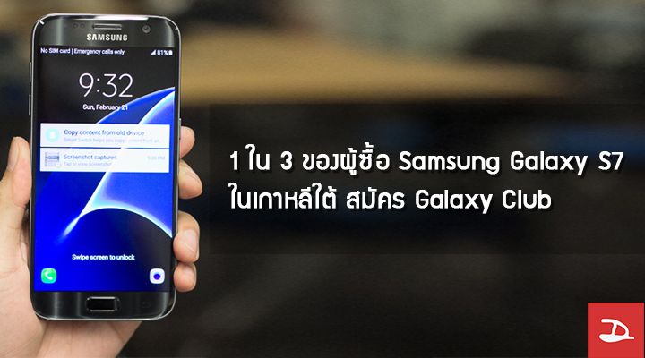 1 ใน 3 ของผู้ซื้อ Samsung Galaxy S7 ในเกาหลีใต้ สมัคร Galaxy Club เพื่ออัพเกรดเป็นรุ่นใหม่ในปีต่อไป