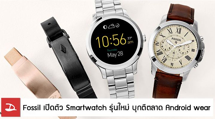 Fossil เปิดตัวนาฬิกาคอลเลคชั่นใหม่ มี Android Wear และ Activity Tracker เจาะตลาด Wearable