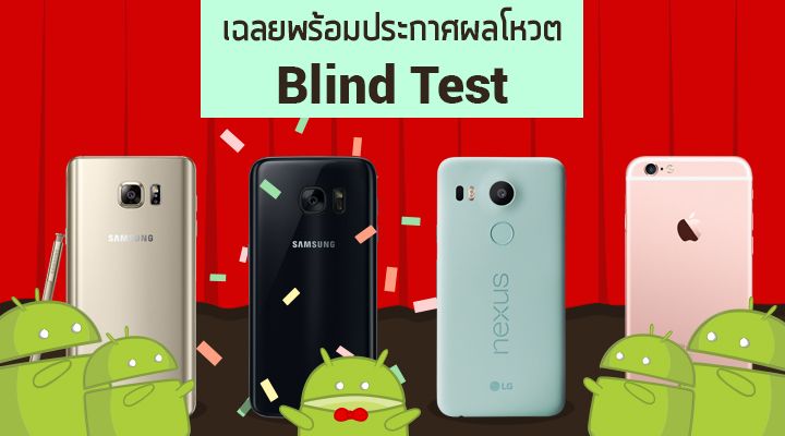 [ผลโหวต Blind Test] Galaxy S7 จับมือ Galaxy Note 5 เข้าวินคะแนนสูสี